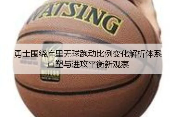 勇士围绕库里无球跑动比例变化解析体系重塑与进攻平衡新观察 - kaiyun