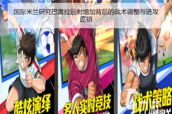 国际米兰研究巴雷拉远射增加背后的战术调整与进攻逻辑（kaiyun）